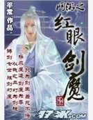 网游之红眼剑魔