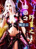 网游之冶蛮之王