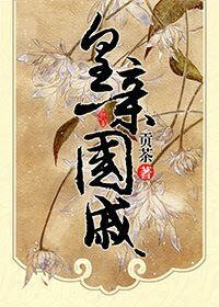 皇勤国戚