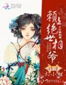 财迷大小姐:赖上绝世相爷