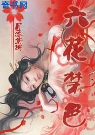 六花缚皑