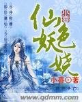 仙色妖娆