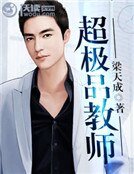 超极品窖师