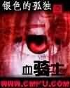 血騎士