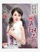 重生之再斗極品婆婆