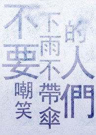 (BL-银魂同人)【银魂 威银】不要嘲笑下雨不带伞的人们-雨中波普