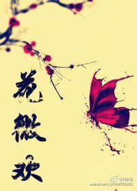 紫薇叹.花微欢