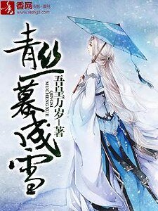 青丝暮成雪