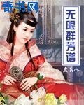 無限群芳譜