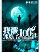 我被冰凍了100年