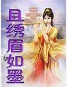 且绣眉如墨