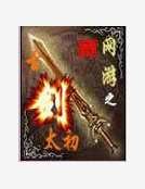 网游之古剑太初