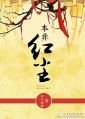 本非红尘