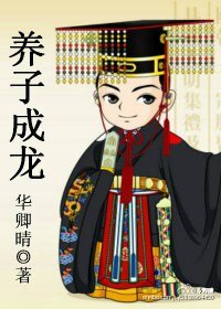 養子成龍