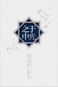 (BL-全职同人)于光之中