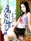 腐女萬歲萬萬睡