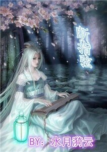 桃花韧,断指弦