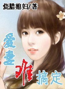 愛妻難搞定