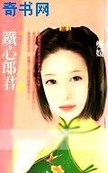 鐵心郎君
