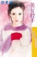 美女殺手