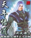 天年悟祷