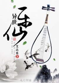異世樂仙