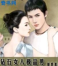 鑽石女人極品男