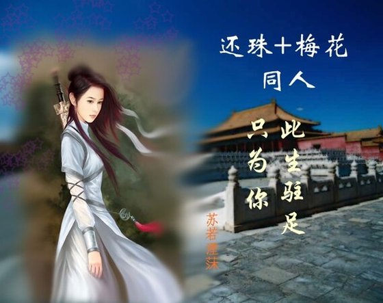 (綜瓊瑤同人)還珠+梅花之此生駐足只為你
