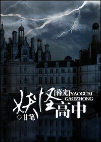 (暮光同人)妖怪高中