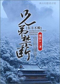 (東方不敗同人-BL)東方不敗之兄弟禁斷