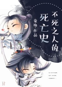 不斯之人的斯亡史