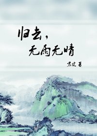 歸去,無雨無晴
