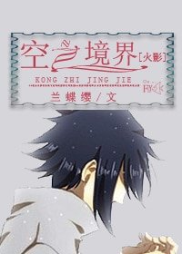 （BL-火影同人）[火影]空之境界