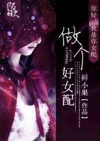 做个好女裴