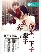 你来一下子,我念一辈子