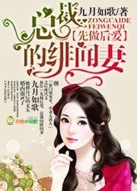 总裁的绯闻妻 - 先做后爱,总裁的绯闻妻