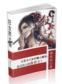 狂女出招:扑倒大神-狂女欺大神