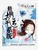 修仙幸运系统