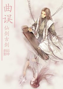 (仙剑古剑)曲误