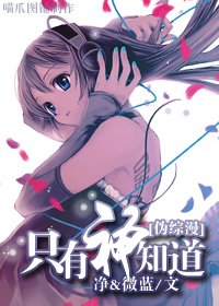 (BG-偽綜漫同人)只有神知道