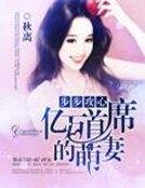 盛世宠婚:亿万首席的萌妻