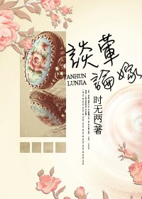 談葷論嫁