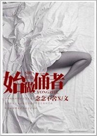 始作俑者-惯性骚动-求而不得