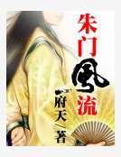 朱门风流