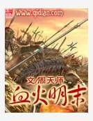 血火明末