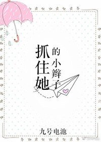 抓住她的小辮子