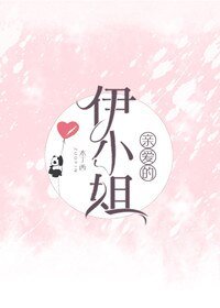 勤皑的伊小姐