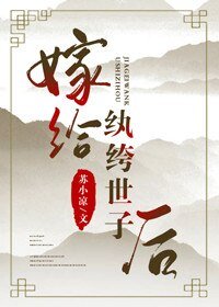 嫁给纨绔世子后
