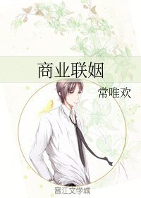 商业联姻