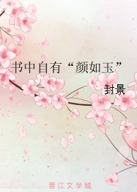 书中自有“颜如玉”